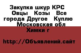 Закупка шкур КРС , Овцы , Козы - Все города Другое » Куплю   . Московская обл.,Химки г.